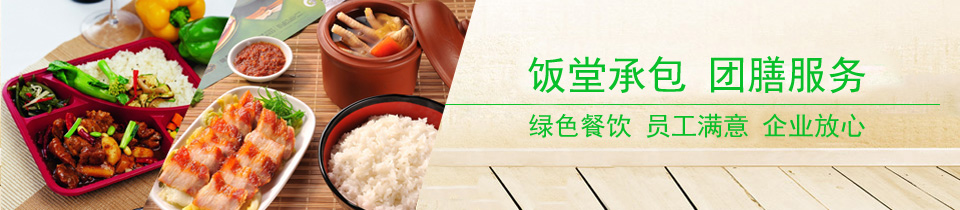 廣州豐泉餐飲管理有限公司飯堂承包公司