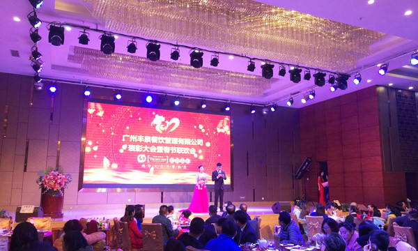 “感恩有你，一路同行”2016年豐泉餐飲公司年終會暨新春聯歡會