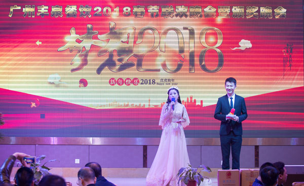 廣州豐泉餐飲公司2017年終會暨迎春聯歡會主持人